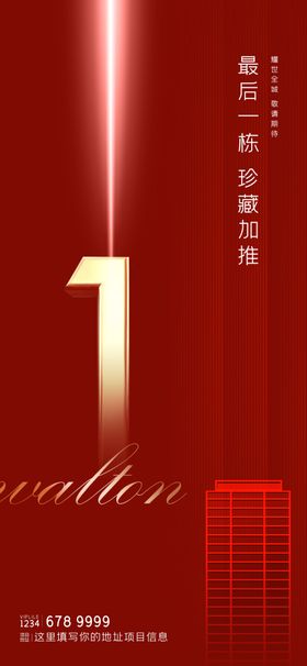 红色最后一栋珍藏手机海报