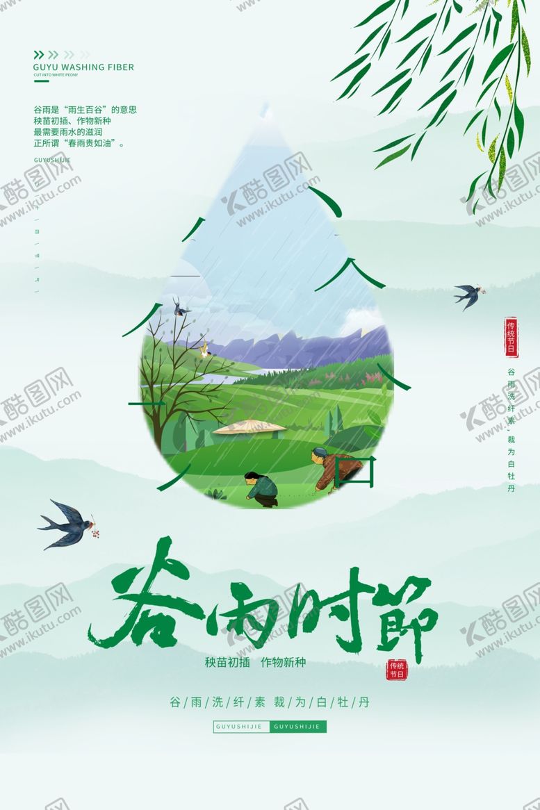 编号：27301404151241231154【酷图网】源文件下载-谷雨