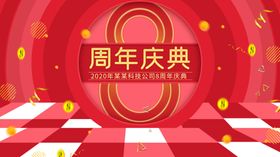 8周年庆