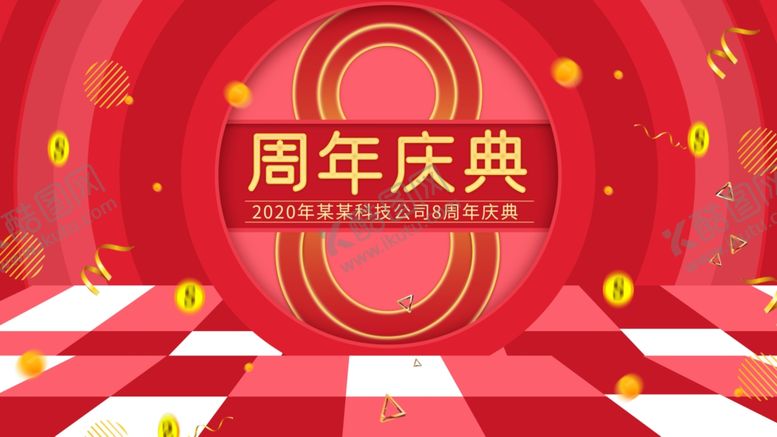 编号：28901005091805017248【酷图网】源文件下载-8周年庆