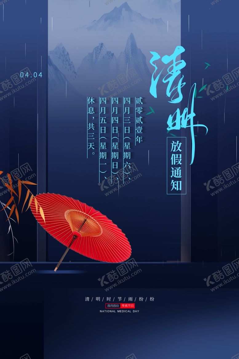 编号：23963401251059035298【酷图网】源文件下载-清明节放假通知