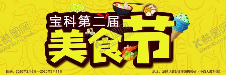 编号：36427010282348334224【酷图网】源文件下载-美食节