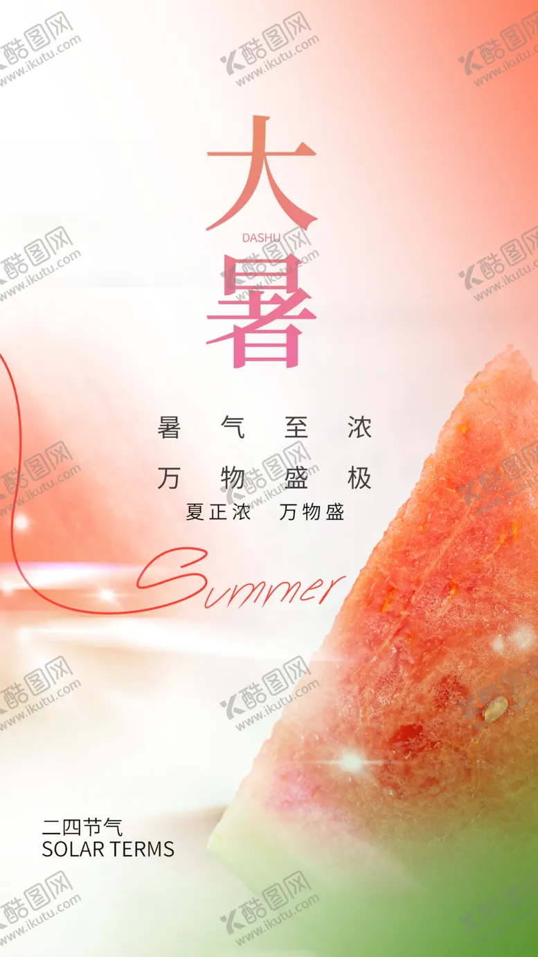 编号：47031002150752445863【酷图网】源文件下载-大暑节气海报