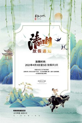 清明节放假通知