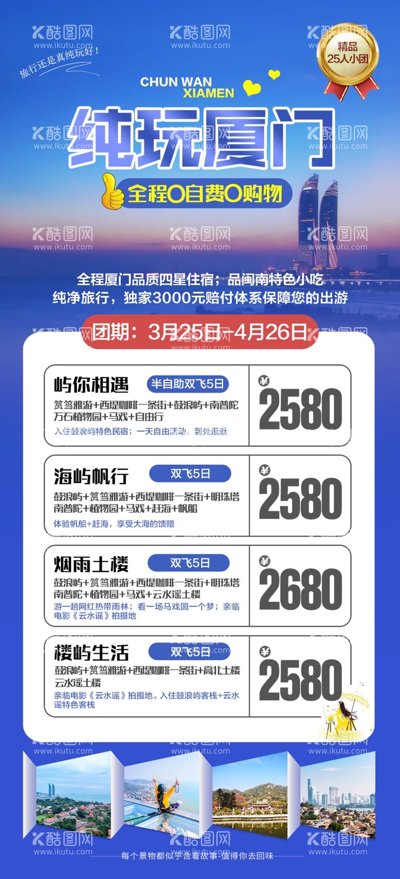 编号：78567303180732484235【酷图网】源文件下载-厦门线路旅游海报