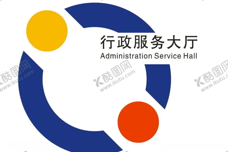 编号：58291907062014124160【酷图网】源文件下载-行政服务大厅标志