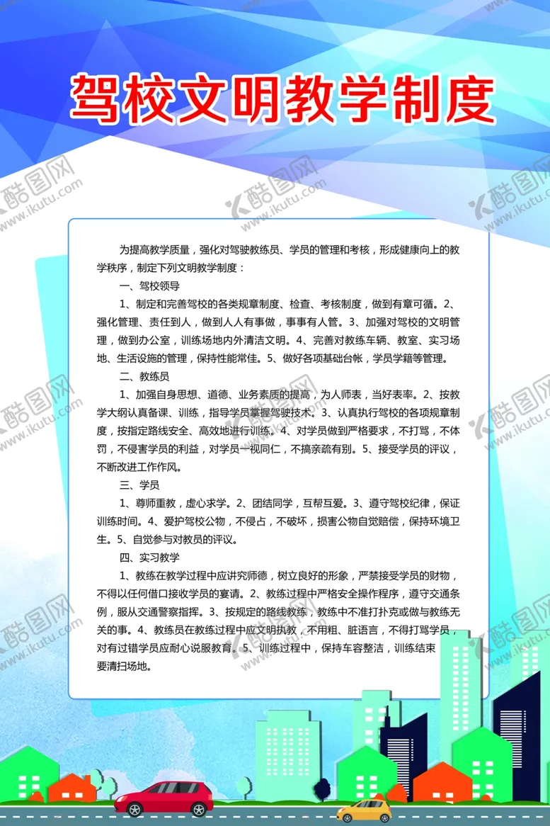 编号：70548204091930165223【酷图网】源文件下载-驾校文明教学制度