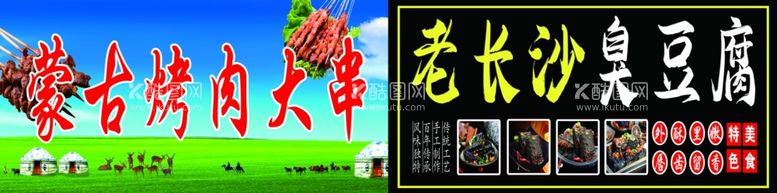 编号：71545412211425428446【酷图网】源文件下载-蒙古烤肉大串臭豆腐