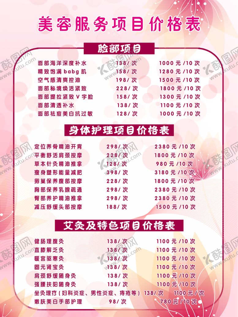编号：52947109270650391973【酷图网】源文件下载-美容海报