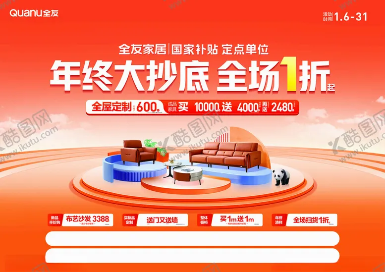 编号：14754403010140083160【酷图网】源文件下载-全友年终大抄底