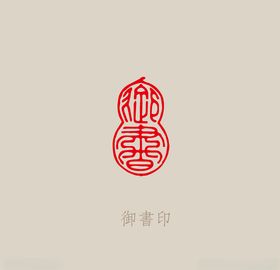 御书