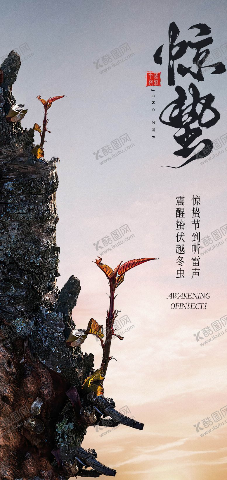 编号：99717602192316158679【酷图网】源文件下载-二十四节气惊蛰海报