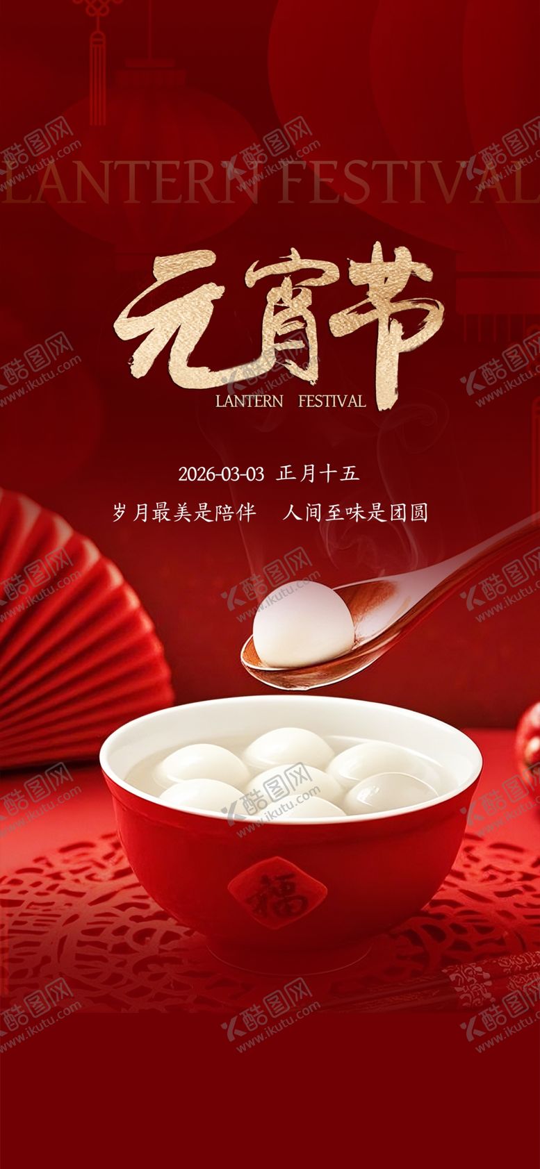 编号：64938504040848042556【酷图网】源文件下载-元宵节