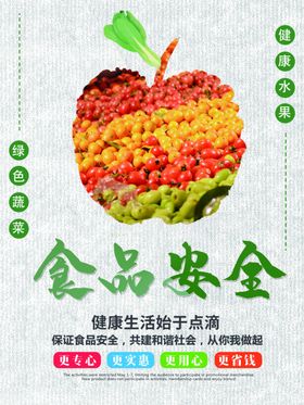 食品安全