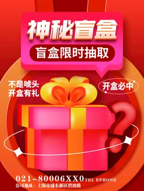 盲盒海报