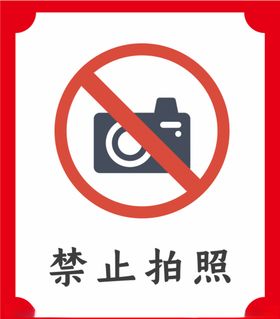 禁止拍照提示牌