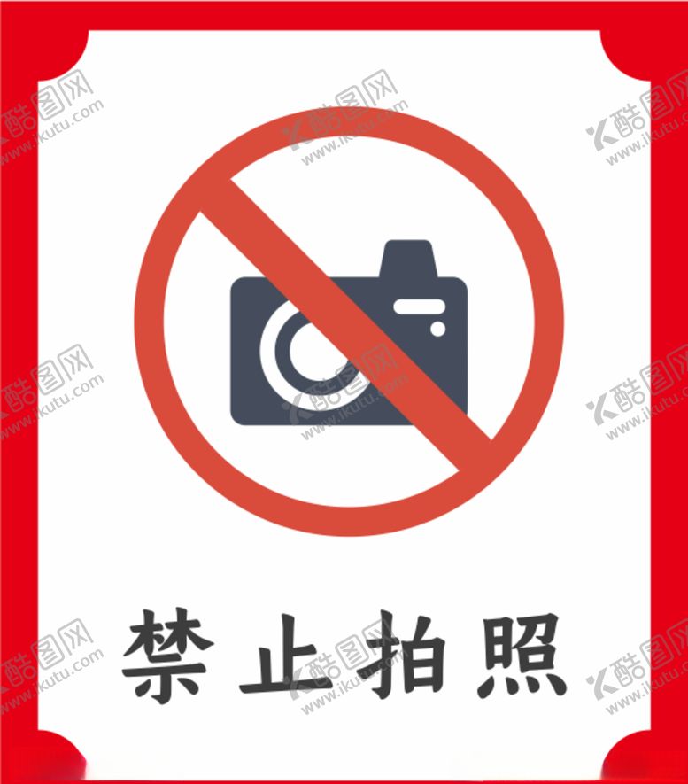 编号：20004406260957017577【酷图网】源文件下载-禁止拍照提示牌