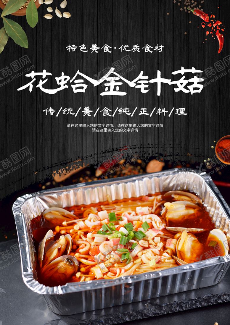 编号：63950710040721327638【酷图网】源文件下载-花蛤金针菇