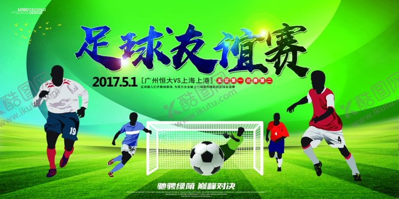 编号：56891405061817406908【酷图网】源文件下载-足球友谊赛展板背景CMYK