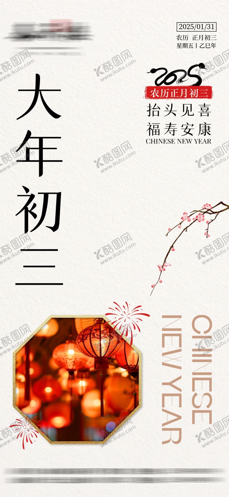 编号：72446803011228115859【酷图网】源文件下载-2025蛇年初三
