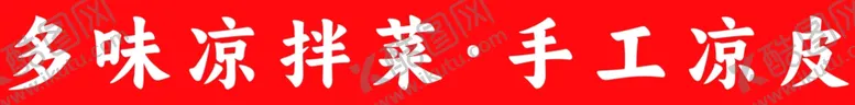 编号：24818812070420008376【酷图网】源文件下载-凉拌菜