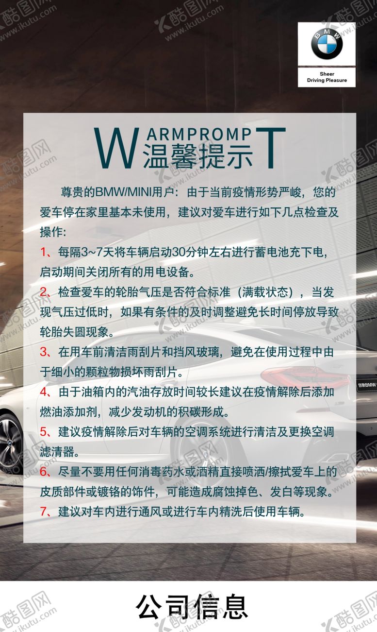 编号：90055209300029352574【酷图网】源文件下载-宝马温馨提示