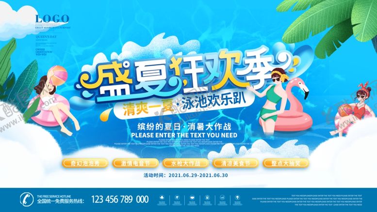 编号：17852807032324185561【酷图网】源文件下载-夏日狂欢季畅享清凉