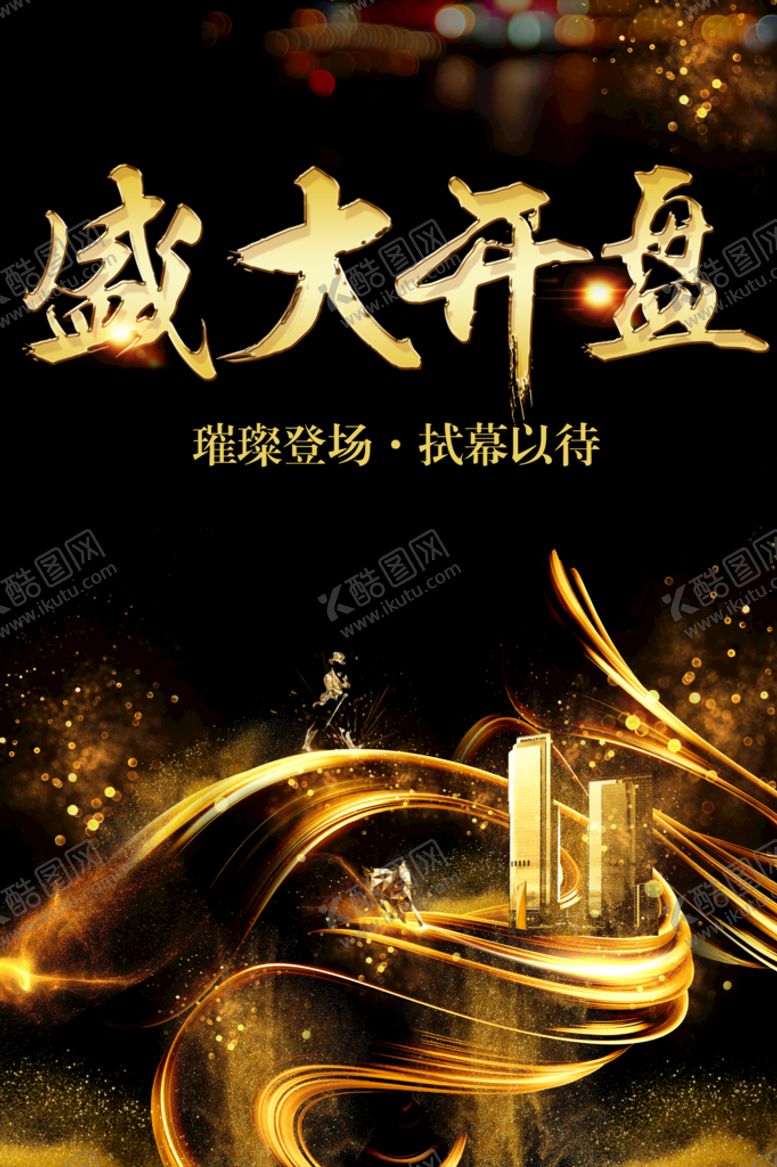 编号：01468709160337273765【酷图网】源文件下载-盛大开盘高端地产地产