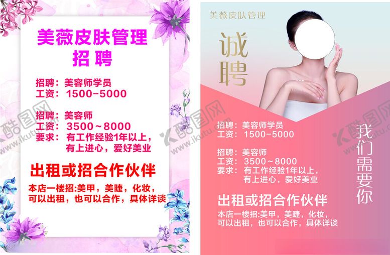 编号：58977704030258379075【酷图网】源文件下载-美容招聘