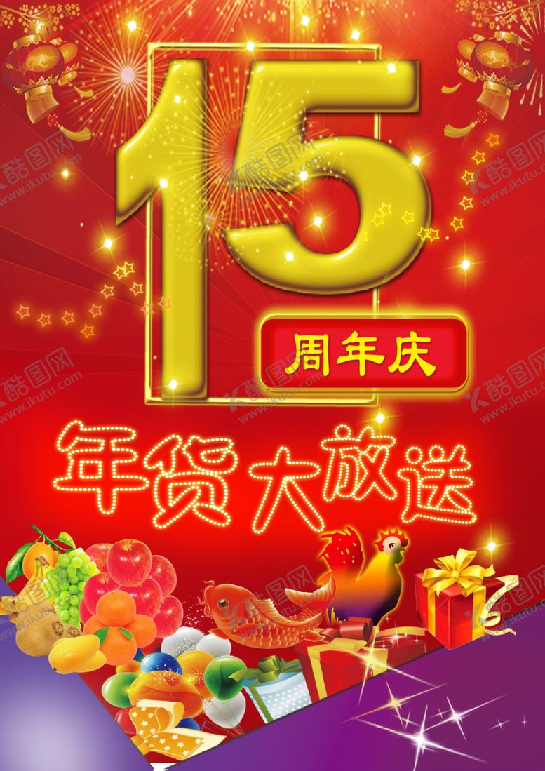 编号：87140909271005129120【酷图网】源文件下载-15周年庆年货大放送