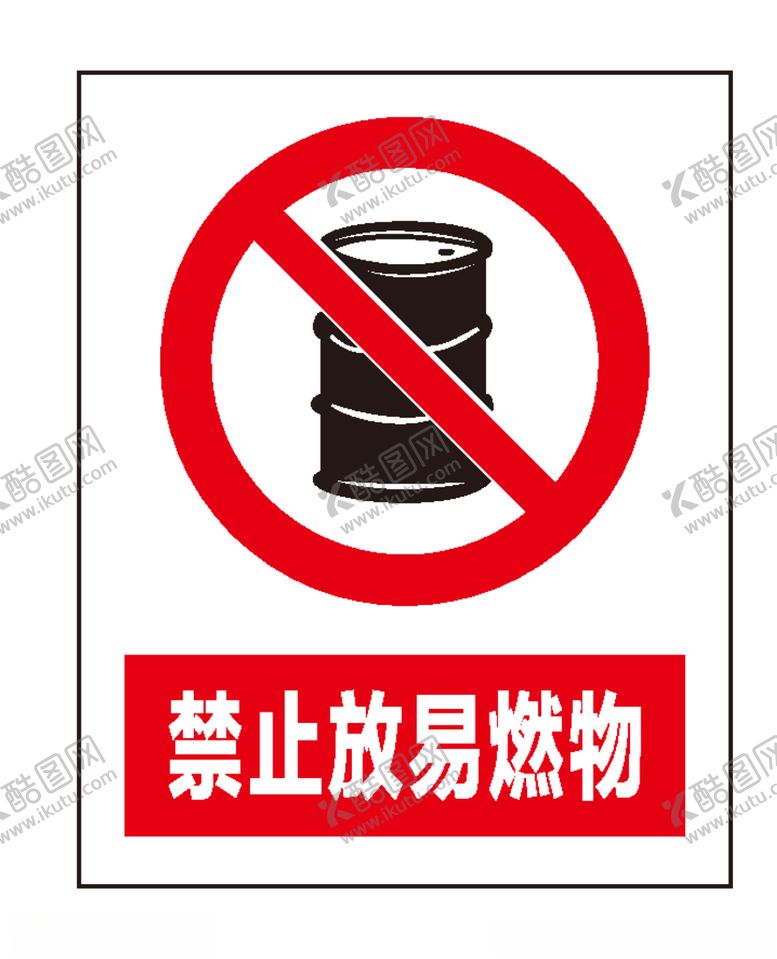 编号：12967909270856582311【酷图网】源文件下载-禁止放易燃物