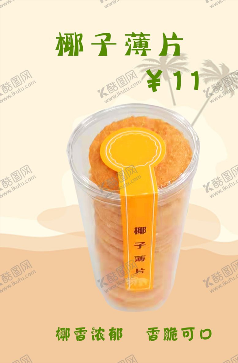 编号：54324211110726297459【酷图网】源文件下载-椰子饼干