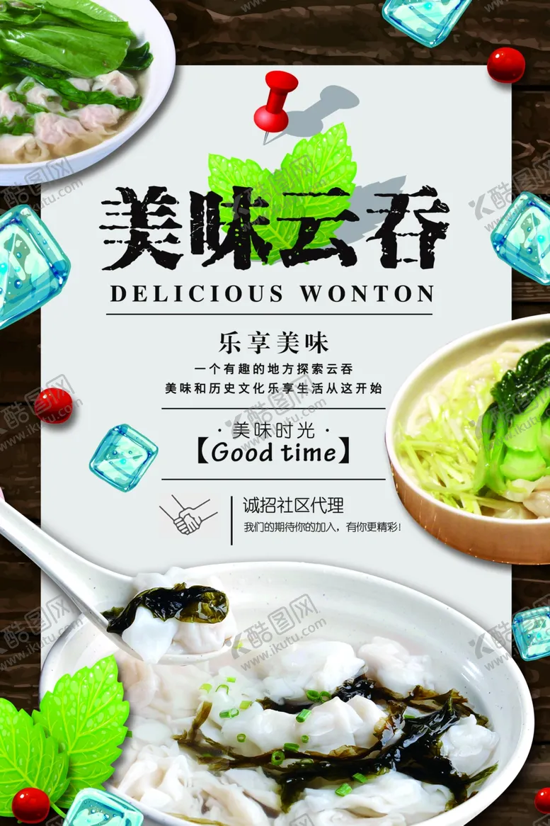 编号：53035307090858226042【酷图网】源文件下载-大气简洁云吞馄饨海报