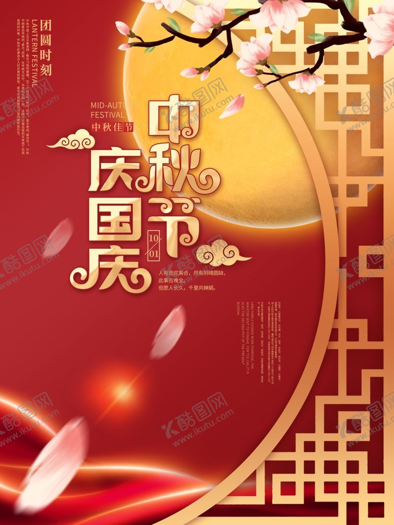 编号：71668706170649583284【酷图网】源文件下载-中秋节国庆节
