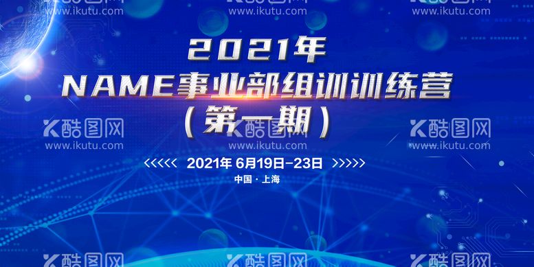 编号：91273009280104040145【酷图网】源文件下载-蓝色科技企业培训海报背景设计