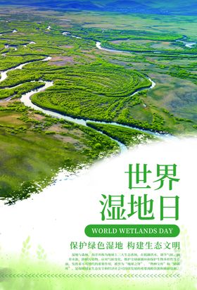 世界湿地日