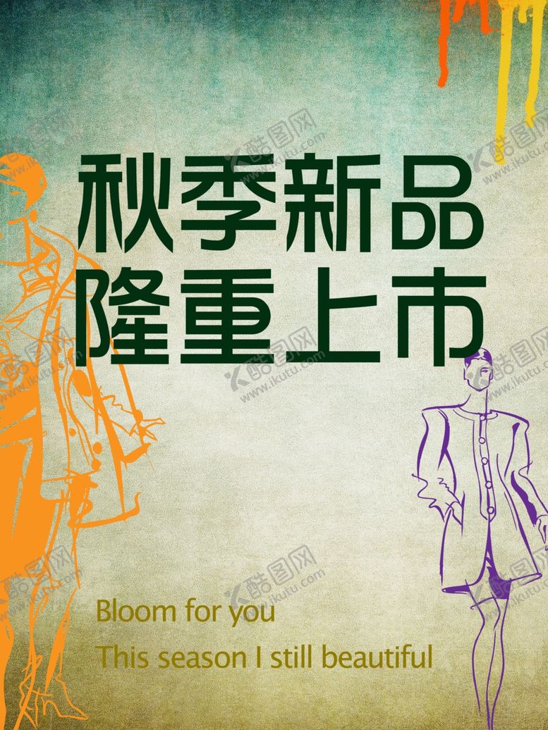 编号：56944207091517035457【酷图网】源文件下载-秋季新品隆重上市