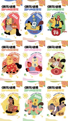 2026马年祝福海报