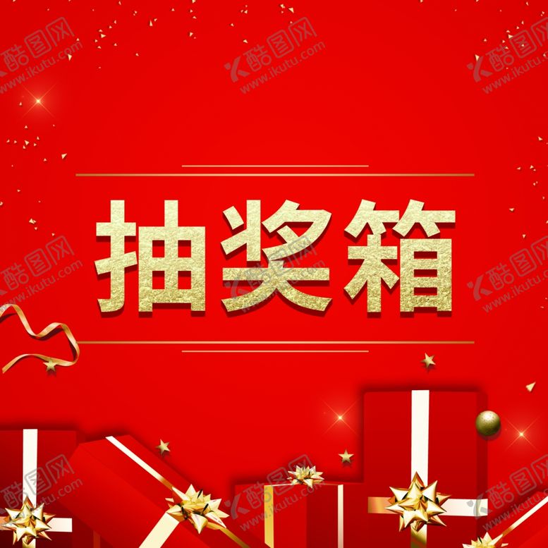 编号：50672809252352591964【酷图网】源文件下载-抽奖箱