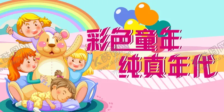 编号：54090706291743138411【酷图网】源文件下载-彩色童年纯真年代画面