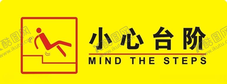 编号：44085104200446316484【酷图网】源文件下载-小心台阶