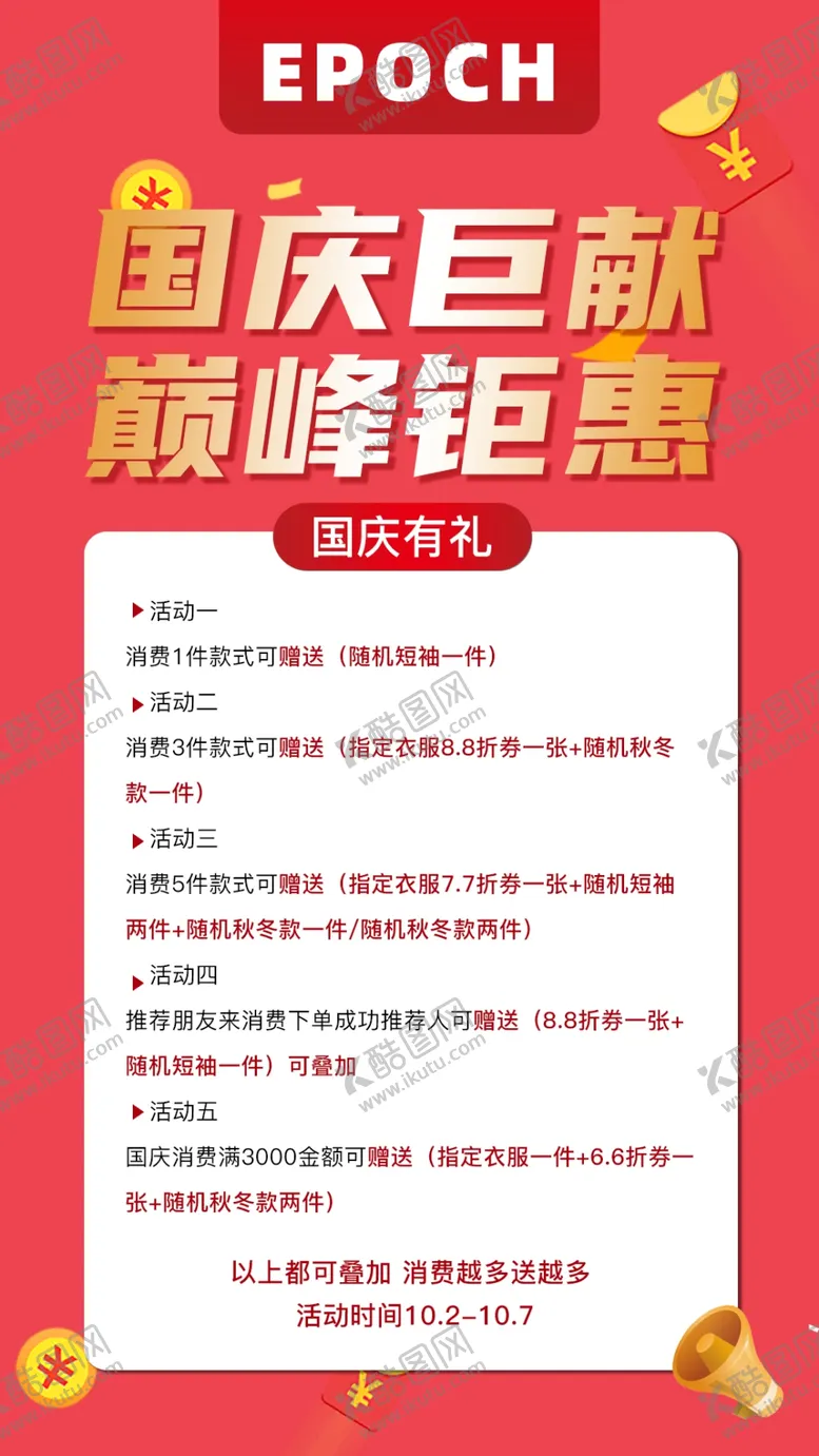 编号：13931701241322307460【酷图网】源文件下载-国庆海报