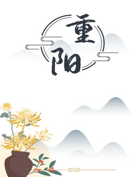 重阳节素材