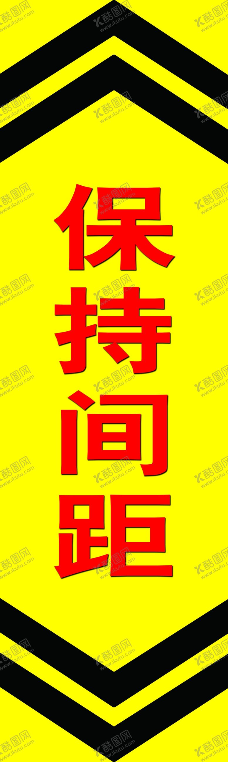 编号：75356610050236421637【酷图网】源文件下载-保持距离