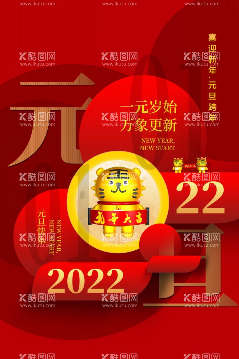 编号：44128611270833237052【酷图网】源文件下载-2022背景虎年春节背景海报