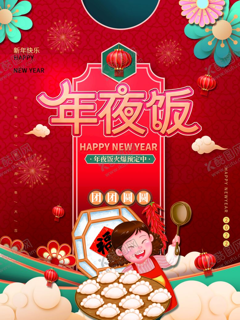 编号：53608409300809444390【酷图网】源文件下载-年夜饭