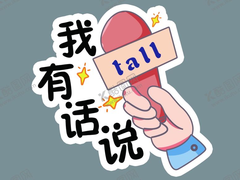 编号：59913606290753593508【酷图网】源文件下载-手举牌