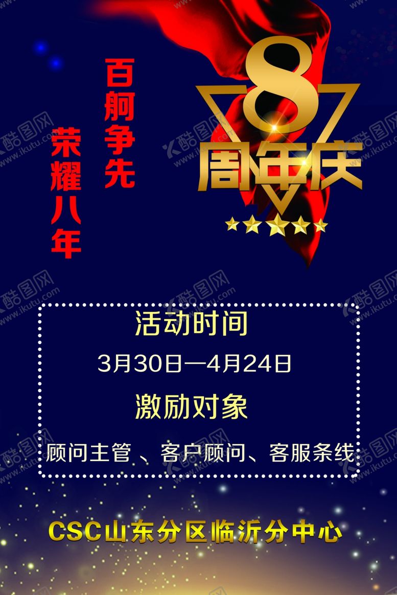编号：37184707071504054885【酷图网】源文件下载-8周年店庆海报