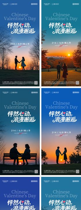214七夕情人节系列海报