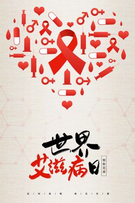 编号：67903209241416355736【酷图网】源文件下载-简约创意医疗世界艾滋病日海报